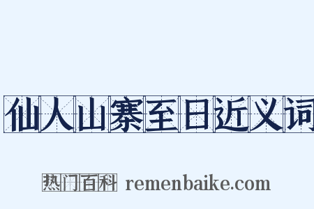 仙人山寨至日近义词是什么意思的图片